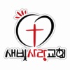 새빛사랑교회(NEW LIGHT LOVE CHURCH) icon