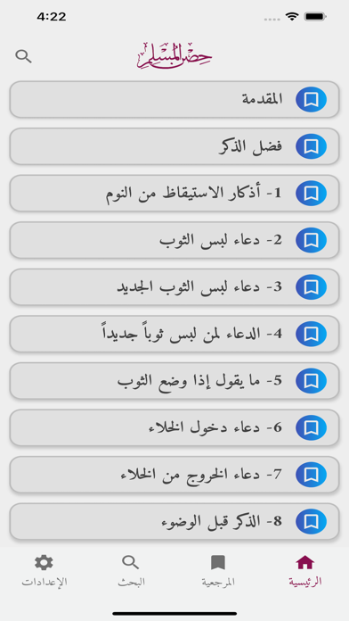 Screenshot #1 pour Hisn Almuslim Pro - حصن المسلم