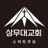 상무대교회 스마트주보 App Feedback