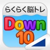 Down10（らくらく脳トレ！シリーズ）