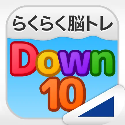 Down10（らくらく脳トレ！シリーズ） Cheats