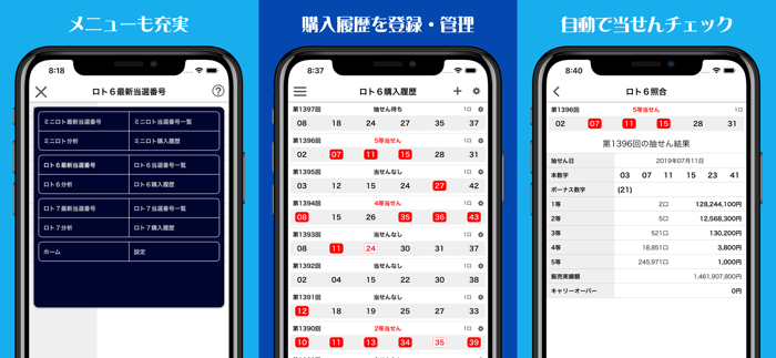 抽選結果と番号分析アプリ「ロトライフ」