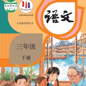Screenshots (3) 三年级语文下册 - 人教版小学语文