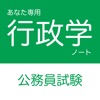 公務員試験 行政学アプリ - iPhoneアプリ