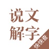 说文解字-为汉字溯源 icon