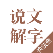 说文解字-为汉字溯源