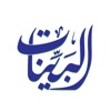 البينات (من هدى الله تعالى) icon