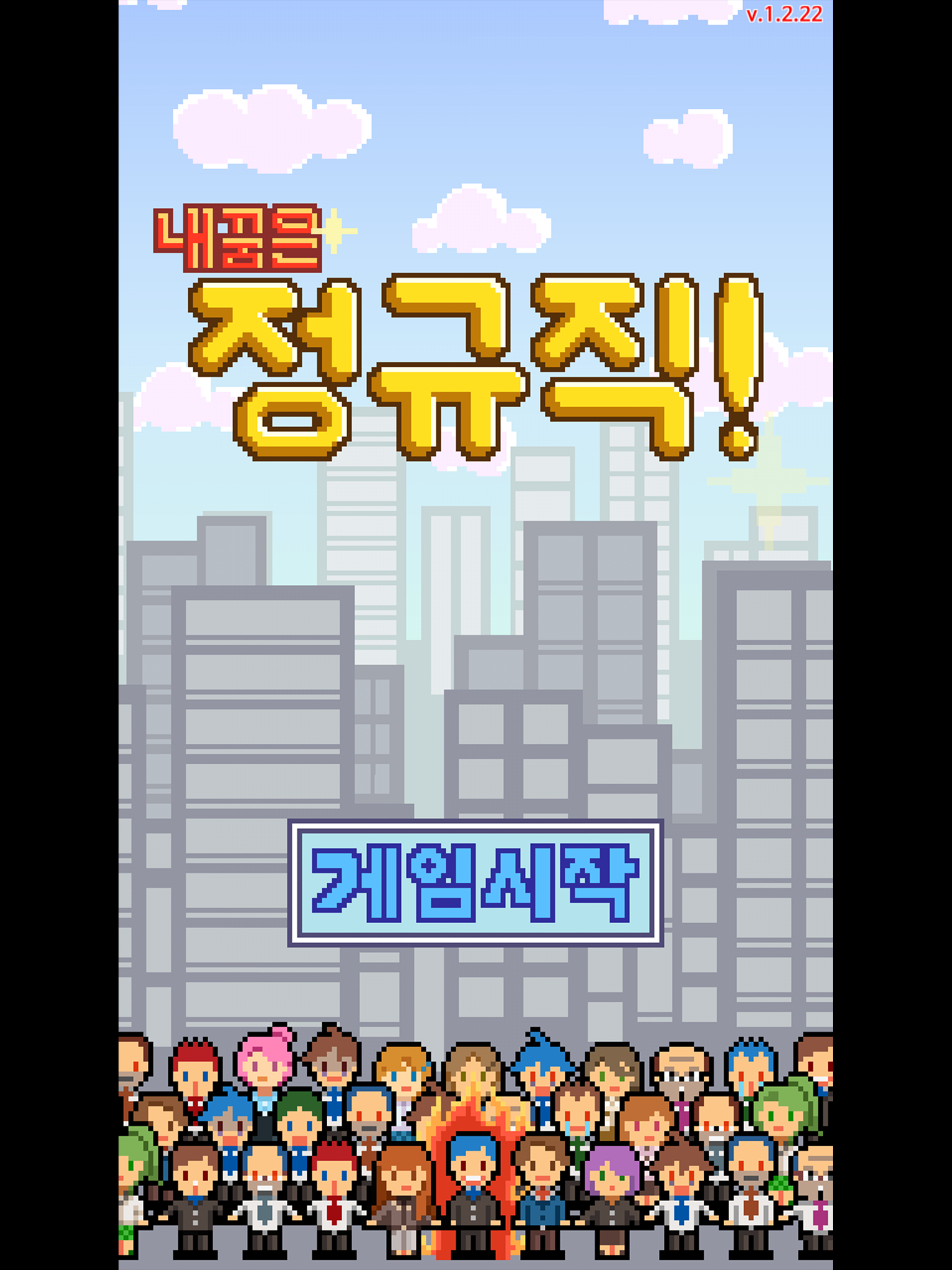 내꿈은 정규직
