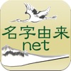 名字由来net 〜全国都道府県ランキングや家紋家系図 - iPadアプリ