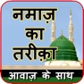 Get नमाज़ का तरीक़ा - Namaz in Hindi for iOS, iPhone, iPad Aso Report