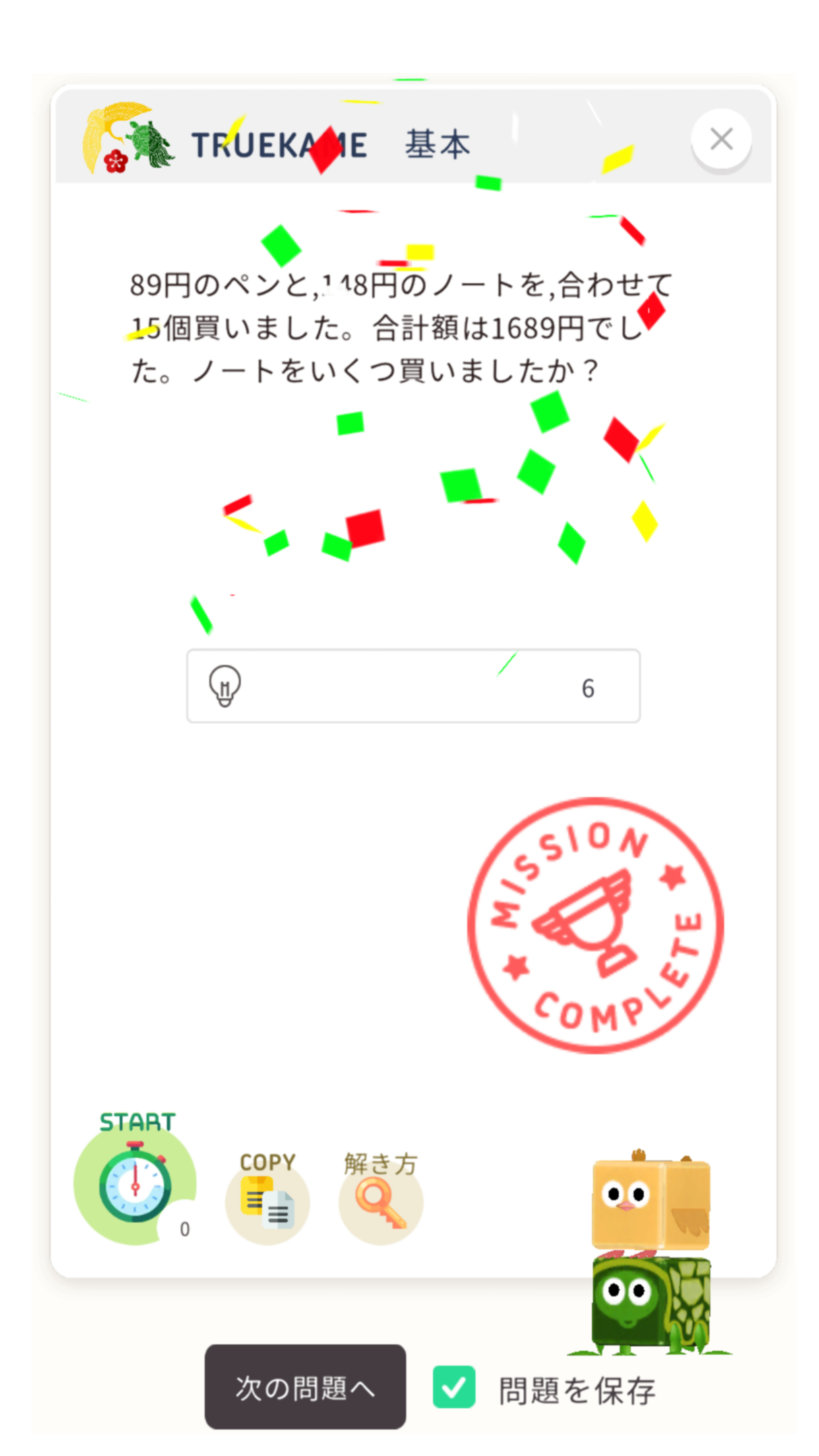 さんすうアプリTRUEKAME- 算数、鶴亀算、文章問題