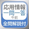 全問解説付 応用情報技術者 午前 一問一答問題集 - iPhoneアプリ