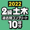 ２級土木施工管理技士　過去問コンプリート　2022年版アイコン