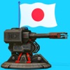 日本陸軍防衛戦略ゲーム icon