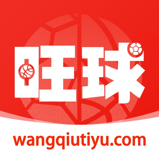 旺球-足球篮球比分直播平台