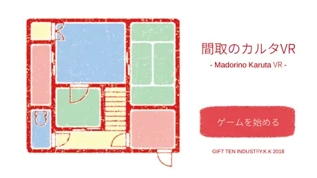 間取のカルタVR