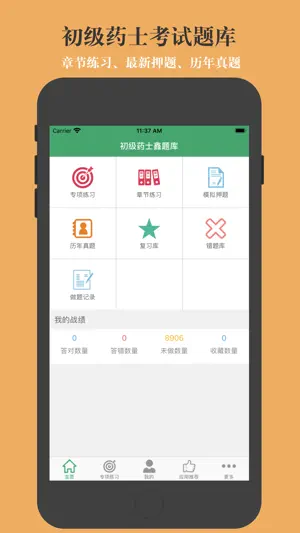 初级药士题库-鑫题库 screenshot 1