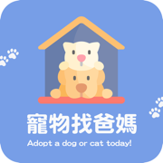 寵物找爸媽：領養代替購買