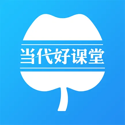 当代好课堂 Cheats