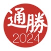 通勝 2024 icon