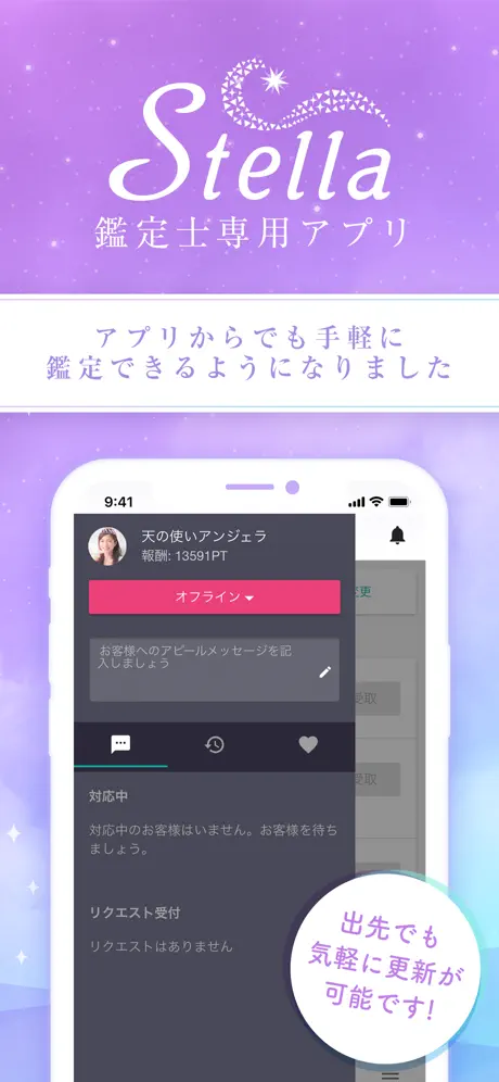 ステラ-鑑定士専用アプリ