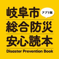 岐阜市総合防災安心読本アプリ