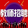 Get 教师招聘考试大全最新版 for iOS, iPhone, iPad Aso Report