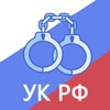 Уголовный кодекс РФ 2023 icon