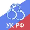 Уголовный кодекс РФ 2023 App Feedback