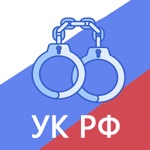 Download Уголовный кодекс РФ 2023 app