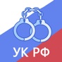 Уголовный кодекс РФ 2023 app download