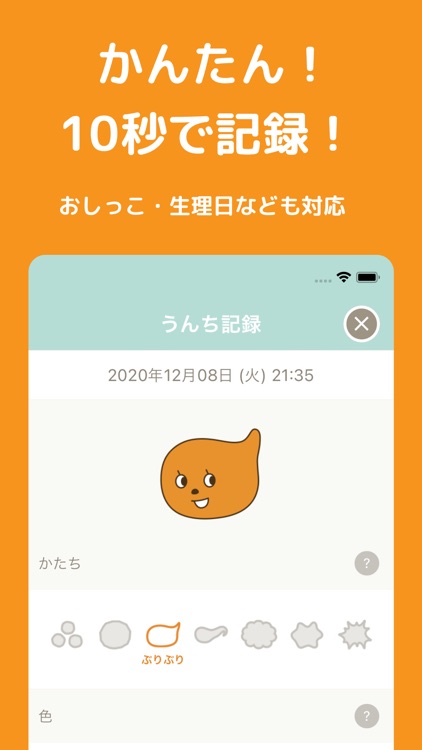 ウンログ-うんち記録と腸活で健康管理と便秘対策