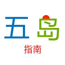 五岛指南