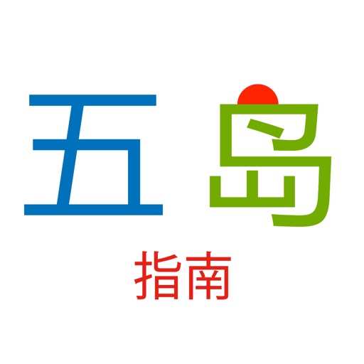 五岛指南 icon