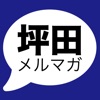 【総理大臣の通訳】坪田充史メルマガ　アプリ版 icon