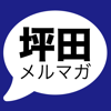 【総理大臣の通訳】坪田充史メルマガ　アプリ版