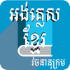 English to Khmer Dictionary - Sengan Sor