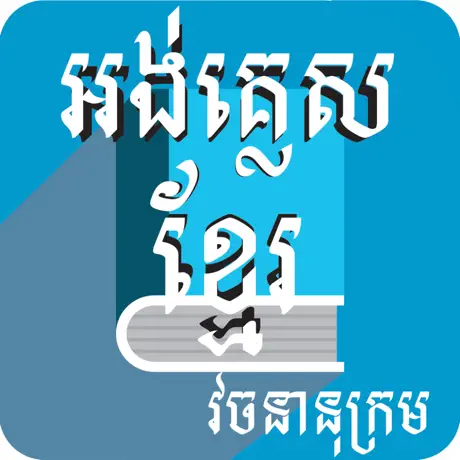 English to Khmer Dictionary Logo