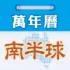 Similar 南半球萬年曆 Apps