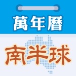 Download 南半球萬年曆 app