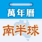 南半球萬年曆 App Positive Reviews