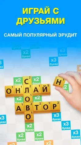 Game screenshot Эрудит с друзьями-игра в слова mod apk