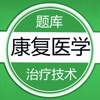 康复医学治疗技术鑫题库