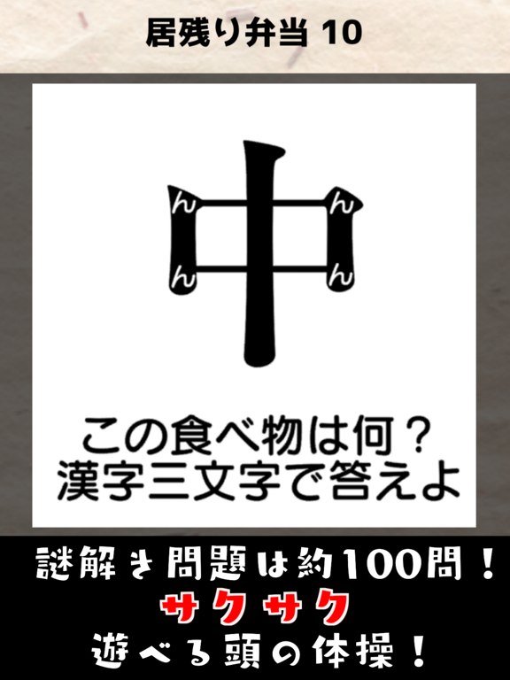 謎解き弁当！おかわり！：なぞとき・暇つぶしゲームのおすすめ画像2