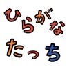 ひらがな練習ゲーム ひらがなたっち