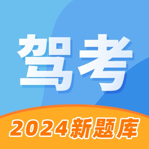 驾考大师-2024驾照考试科目一点通押宝题库练车学车