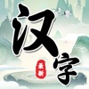 汉字找茬王中王 - 疯狂梗传文字找茬游戏王者 - iPadアプリ