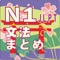 N1-文法のまとめ