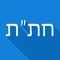 Мобильное приложение Хитас - полный набор еврейских знаний на каждый день