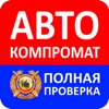 АвтоКомпромат icon